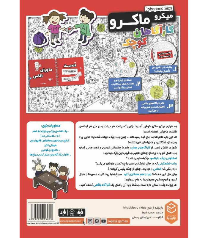 بازی ایرانی میکرو ماکرو کاراگاهان کوچک MicroMacro Kids