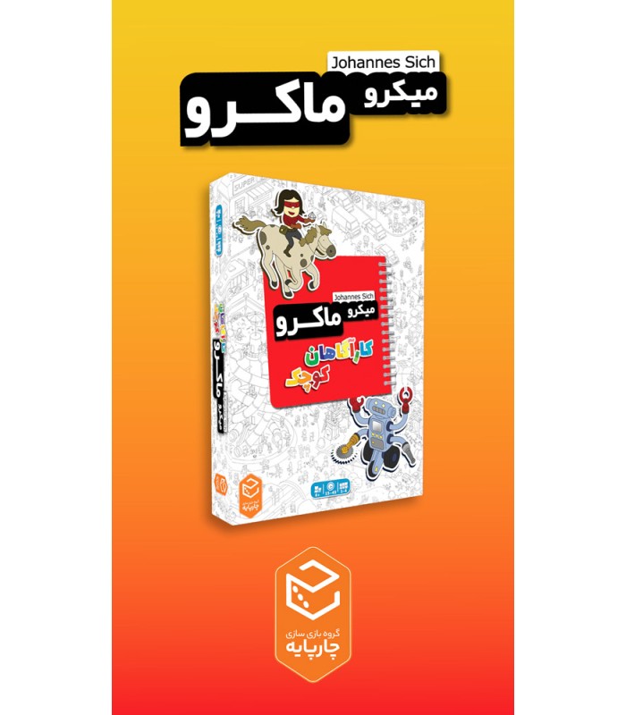 بازی ایرانی میکرو ماکرو کاراگاهان کوچک MicroMacro Kids