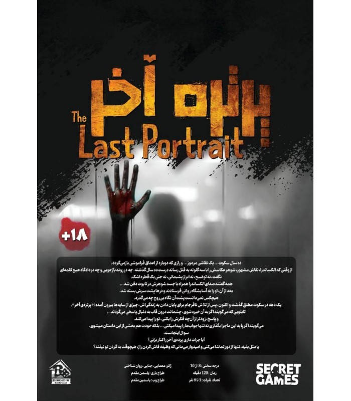 بازی ایرانی پرونده پرتره آخر The Last Portrait