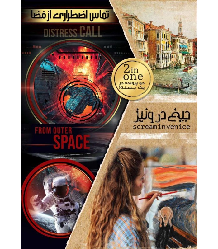 بازی ایرانی پرونده دوتایی جیغ در ونیز و تماس اضطراری از فضا