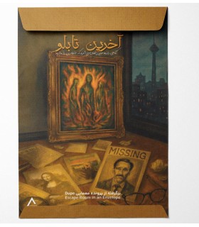 بازی ایرانی پرونده آخرین تابلو Dupe