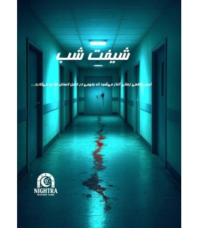 بازی ایرانی پرونده شیفت شب