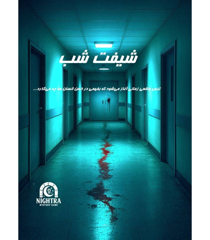 بازی ایرانی پرونده شیفت شب