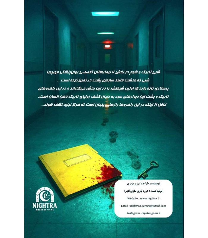 بازی ایرانی پرونده شیفت شب