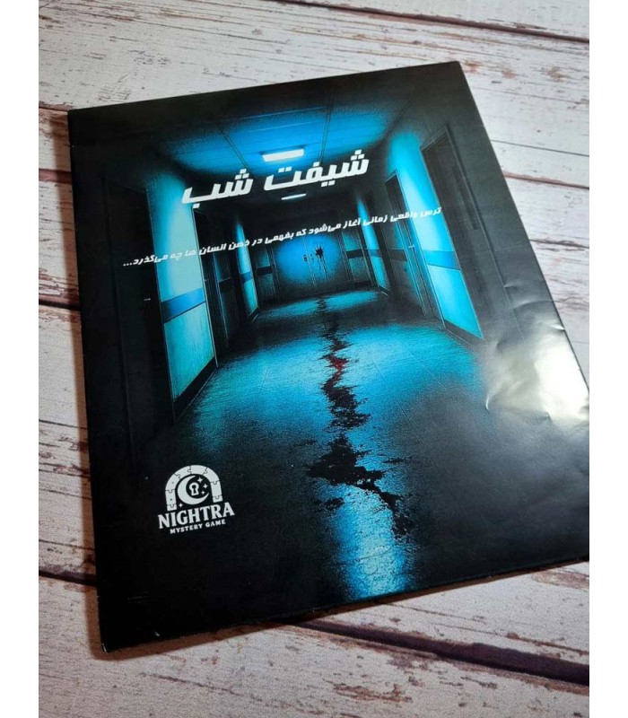 بازی ایرانی پرونده شیفت شب