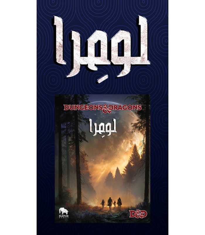 بازی نقش آفرینی دانجنز اند دراگنز لومرا Dungeons & Dragons