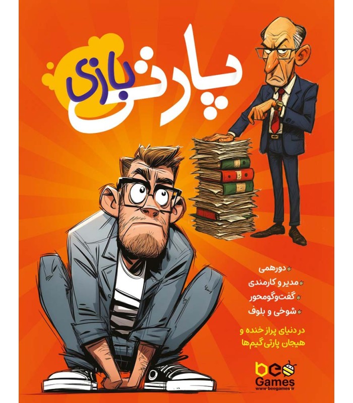 بازی ایرانی پارتی بازی Bad Interviews