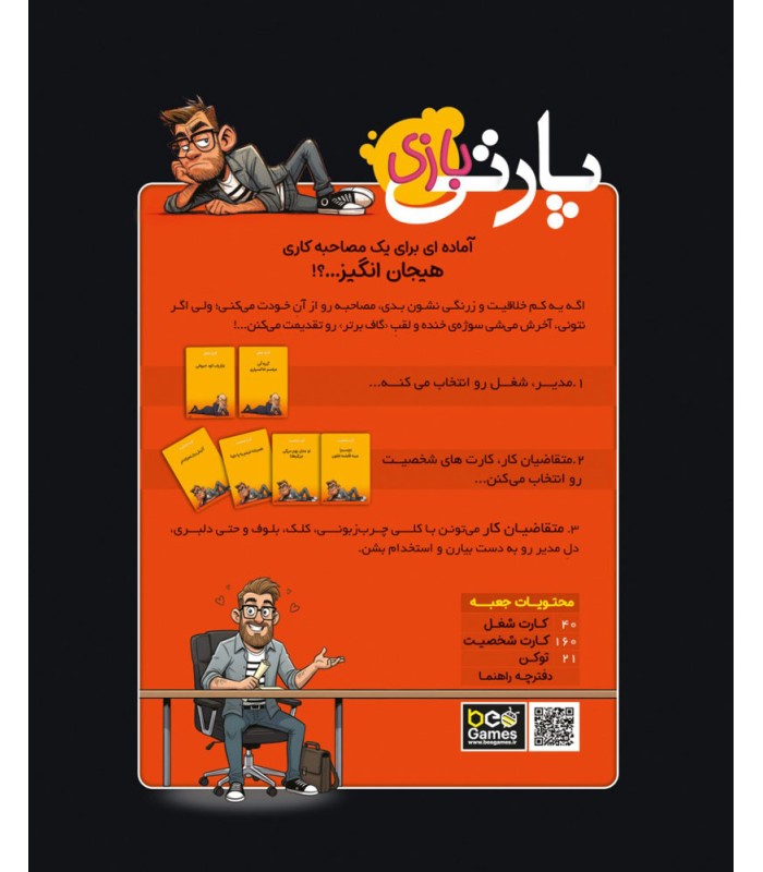 بازی ایرانی پارتی بازی Bad Interviews