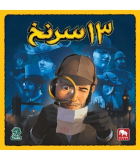 بازی ایرانی 13 سرنخ 13Clues
