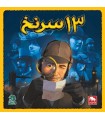 بازی ایرانی 13 سرنخ 13Clues