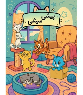 بازی ایرانی پیشی میشی Piggy Piggy