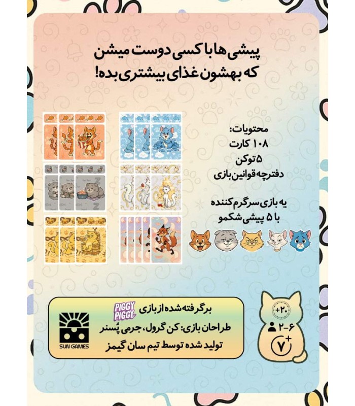 بازی ایرانی پیشی میشی Piggy Piggy