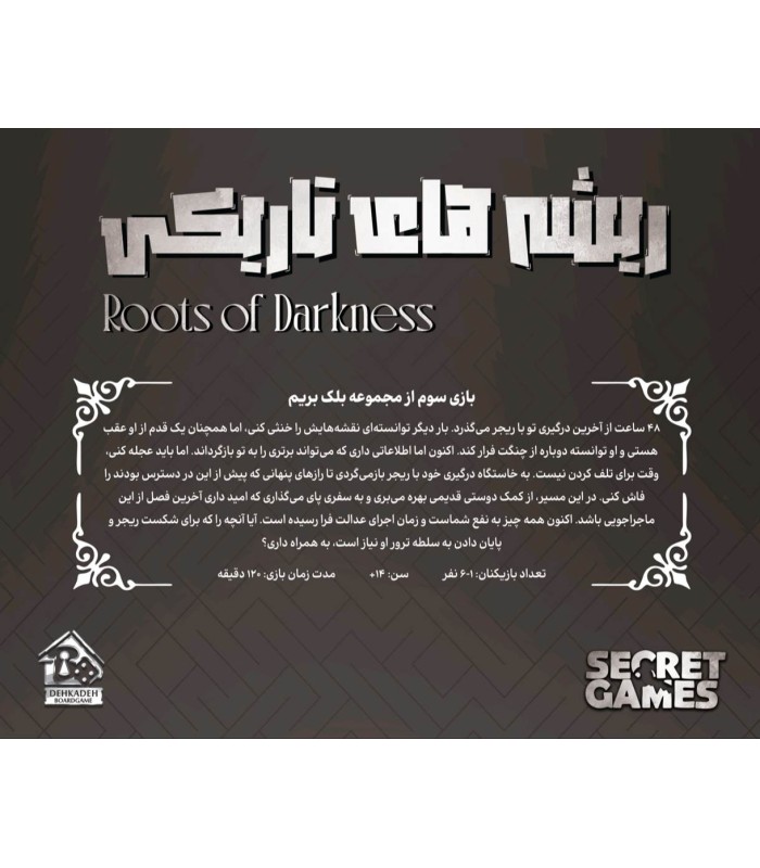 پرونده معمایی بلک بریم 3 ریشه های تاریکی Roots of Darkness