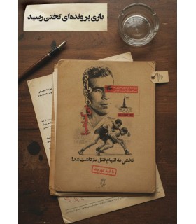 بازی معمایی پرونده تختی