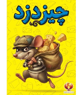 بازی ایرانی چیزدزد Cheese Thief
