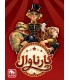 بازی ایرانی کارناوال Flip Circus