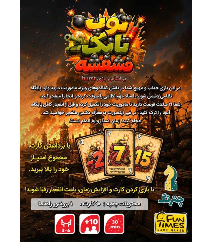 بازی ایرانی توپ تانک فشفشه Burst