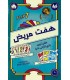 بازی هفت مریض Flip 7