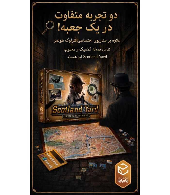 بازی ایرانی اسکاتلندیارد شرلوک هلمز Scotland Yard: Sherlock Holmes
