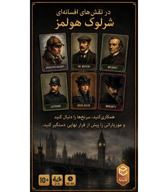 بازی ایرانی اسکاتلندیارد شرلوک هلمز Scotland Yard: Sherlock Holmes