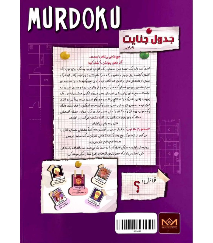 بازی معمایی پرونده کتاب مردوکو Murdoku
