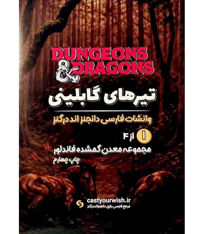 بازی نقش آفرینی دانجنز اند دراگنز تیرهای گابلینی Dungeons & Dragons