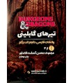 بازی نقش آفرینی دانجنز اند دراگنز تیرهای گابلینی Dungeons & Dragons