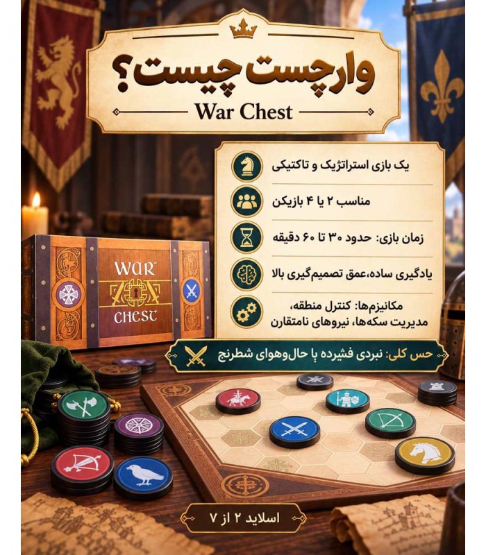 بازی ایرانی صندوق جنگ War Chest