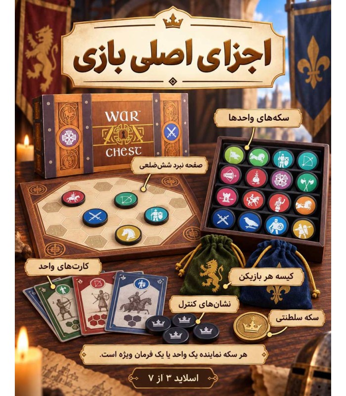 بازی ایرانی صندوق جنگ War Chest