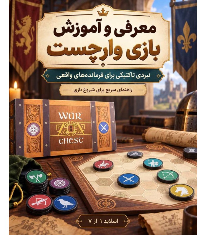 بازی ایرانی صندوق جنگ War Chest