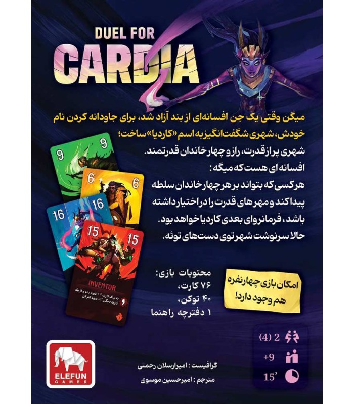 بازی ایرانی دوئل برای کاردیا Duel for Cardia