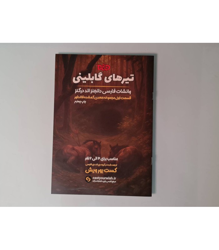 بازی نقش آفرینی دانجنز اند دراگنز تیرهای گابلینی Dungeons & Dragons