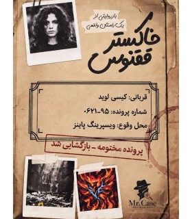 بازی ایرانی پرونده خاکستر ققنوس
