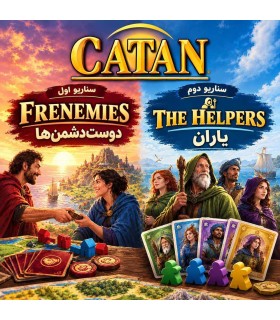 توسعه دشمنان دوست نما و سناریو یاران مهاجران کاتان The Helpers and Frenemis Catan exp