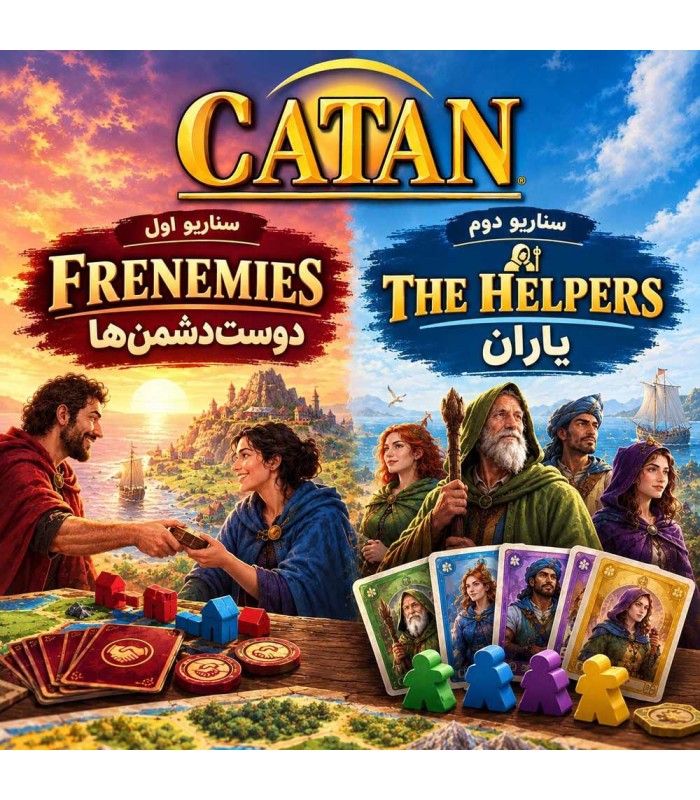 توسعه دشمنان دوست نما و سناریو یاران مهاجران کاتان The Helpers and Frenemis Catan exp