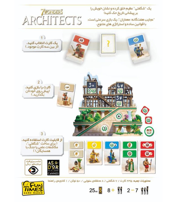 بازی ایرانی عجایب هفتگانه: معماران 7Wonders: Architects