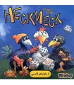 بازی ایرانی هک مک Heck meck