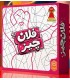 بازی ایرانی فلان چیز Krakel Orakel