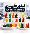 پک آپگرید فیگورهای بازی تاج و تخت گیم او ترونز A Game of Thrones