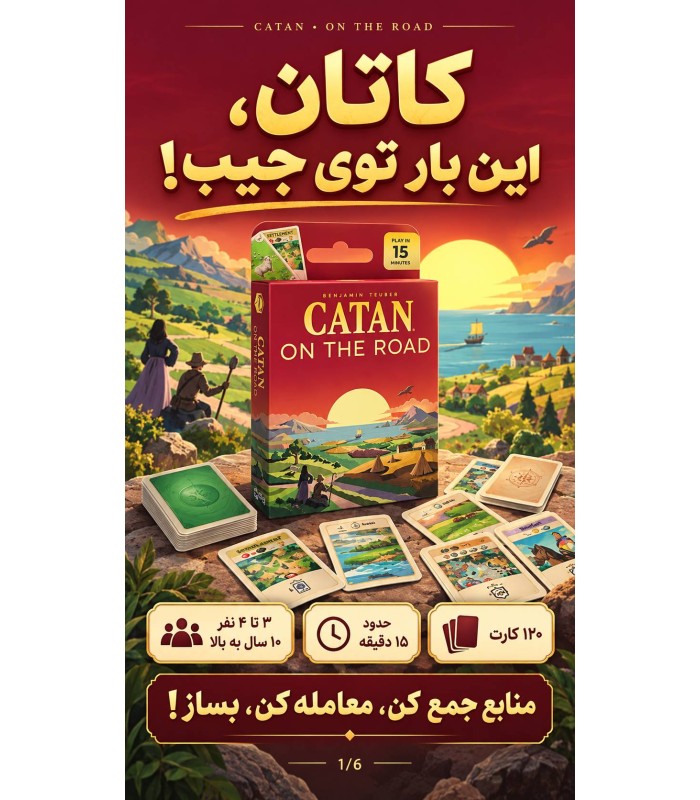 بازی ایرانی کاتان در سفر کارتی Catan: On the Road