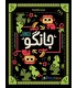بازی ایرانی جانگو Jungo