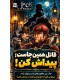بازی ایرانی آقای جک جیبی با افزونه Mr. Jack Pocket + exp