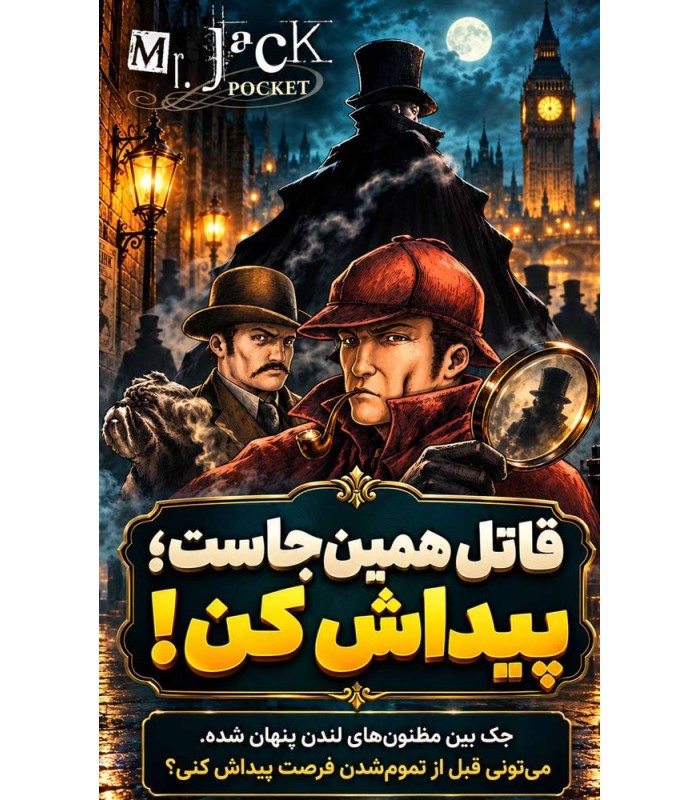 بازی ایرانی آقای جک جیبی با افزونه Mr. Jack Pocket + exp