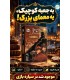 بازی ایرانی آقای جک جیبی با افزونه Mr. Jack Pocket + exp