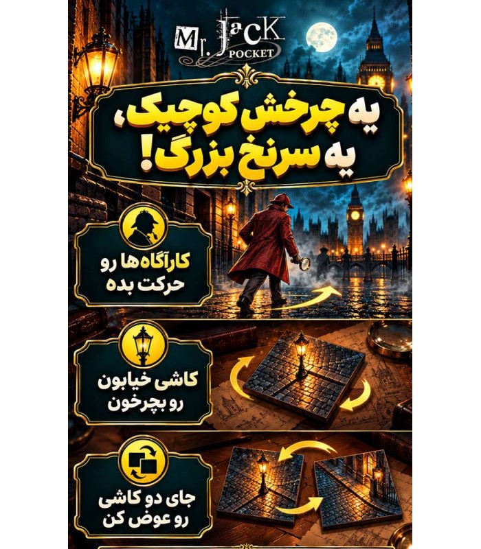 بازی ایرانی آقای جک جیبی با افزونه Mr. Jack Pocket + exp