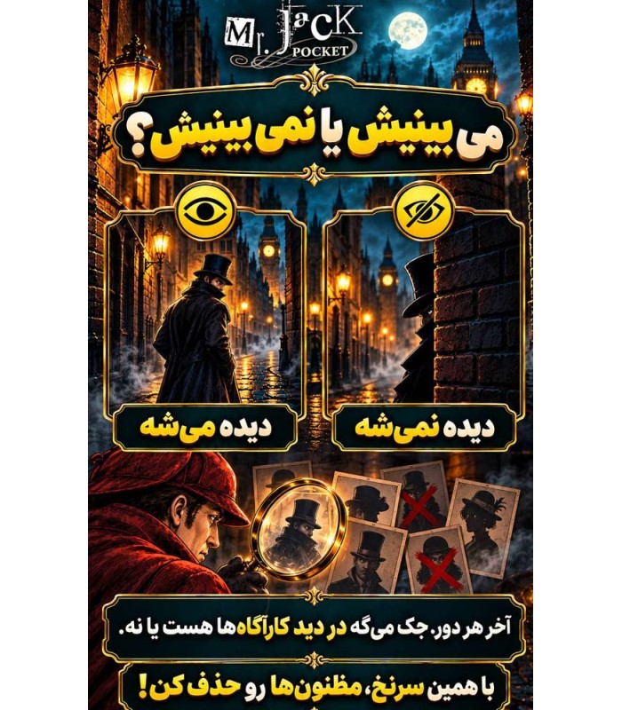 بازی ایرانی آقای جک جیبی با افزونه Mr. Jack Pocket + exp