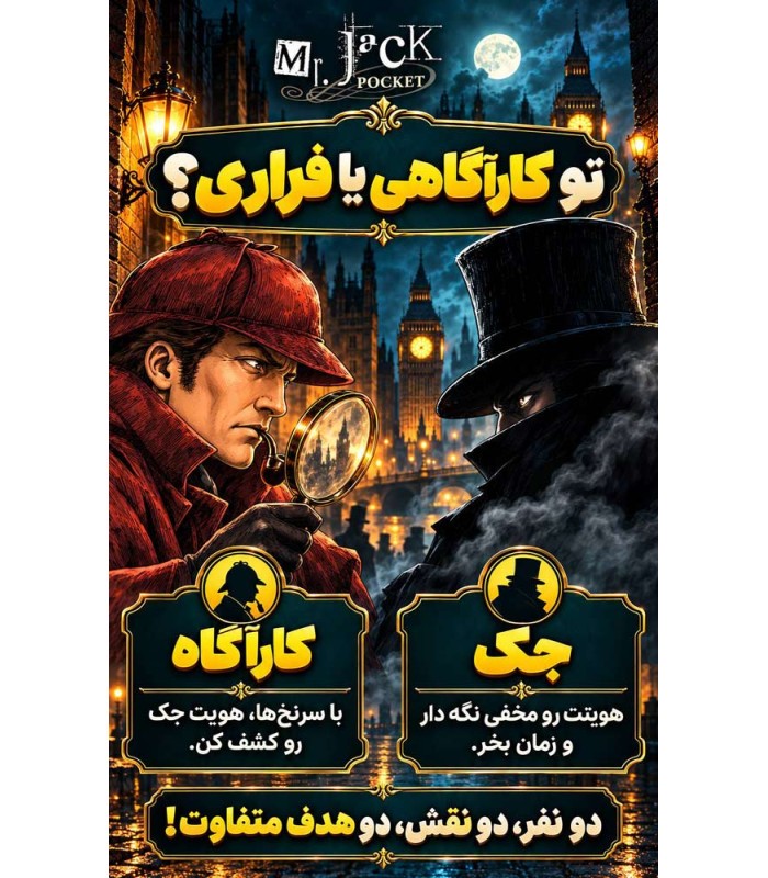 بازی ایرانی آقای جک جیبی با افزونه Mr. Jack Pocket + exp