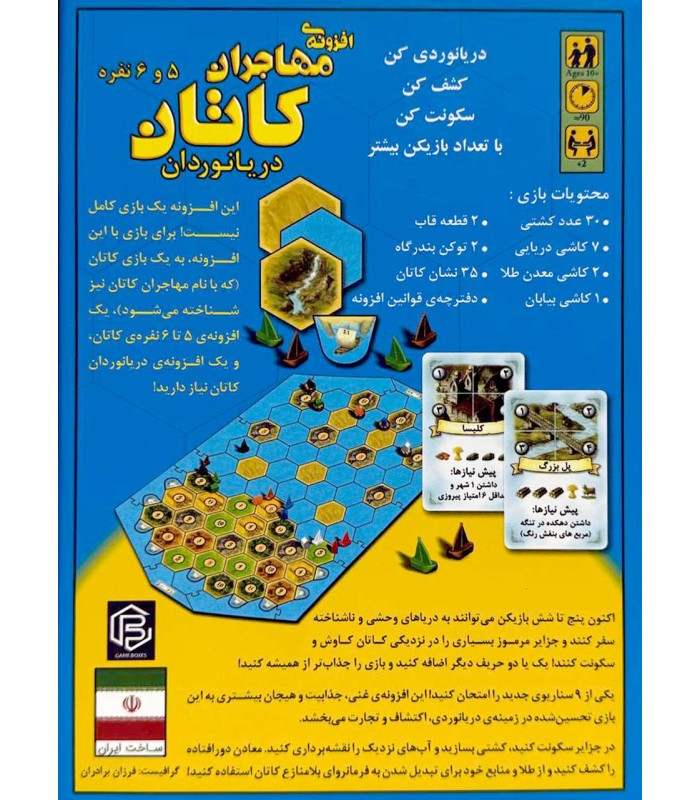 توسعه 5 و 6 نفره مهاجران کاتان دریانوردان گیم باکسز Catan Seafarers: 5-6 Player Extension