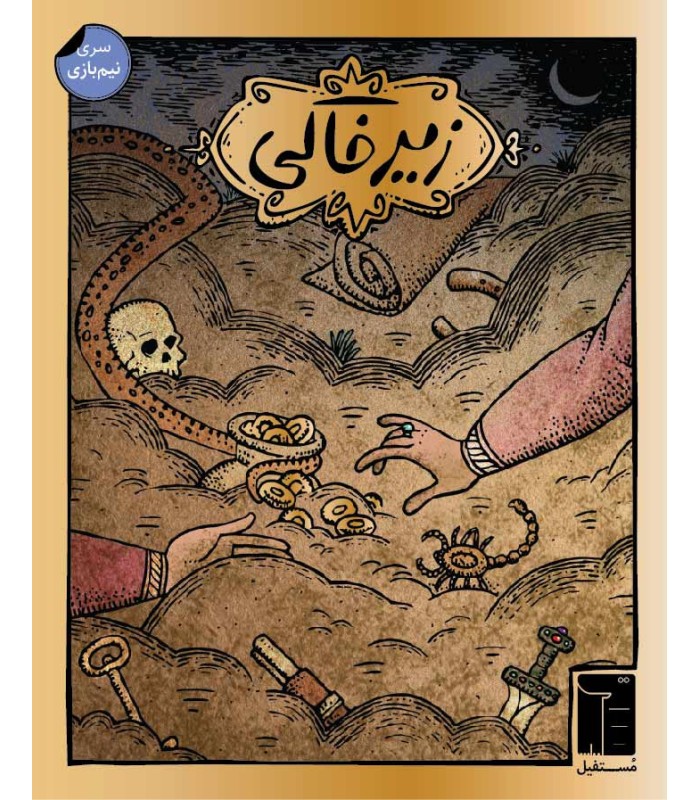 بازی ایرانی زیرخاکی