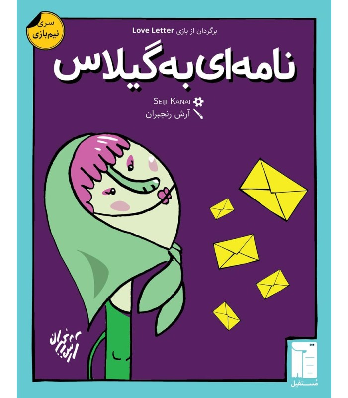 بازی ایرانی نامه ای به گیلاس